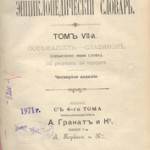 Словарь 1899 г