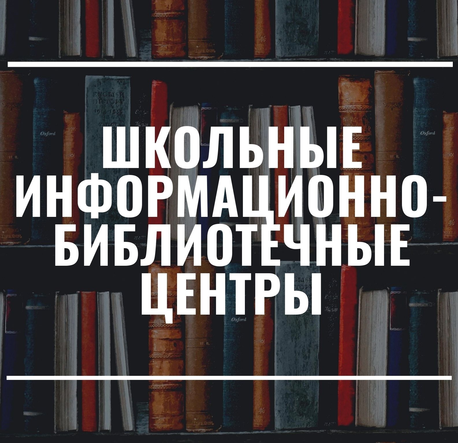 МИР ИНФОРМАЦИИ — ПЕДАГОГАМ ЗАБАЙКАЛЬЯ | Информационно-библиотечный отдел ГУ  ДПО 