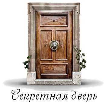 Секретная дверь