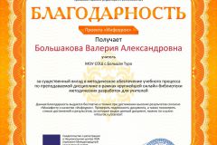 Благодарность-проекта-infourok.ru-№МЯ29574052-1
