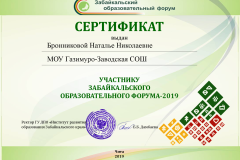 Бронниковой_Наталье_Николаевне