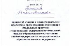 Сертификат-участника-межрегионального-проблемно-презентационного-семинара