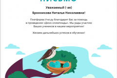 диноо-июнь-август-2019