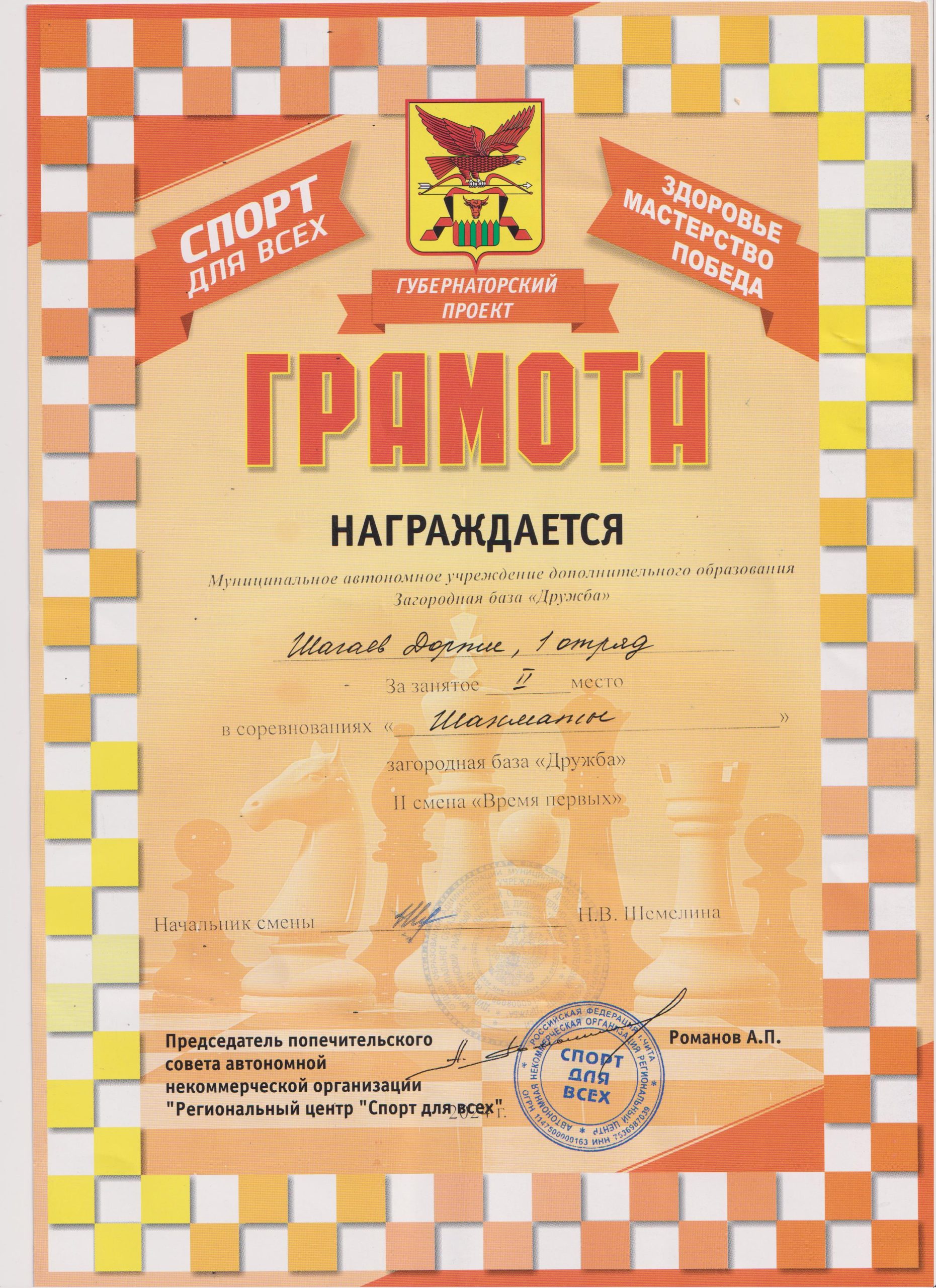 Грамота Доржи 2 место Спорт быстрых Шахматы 2024 001