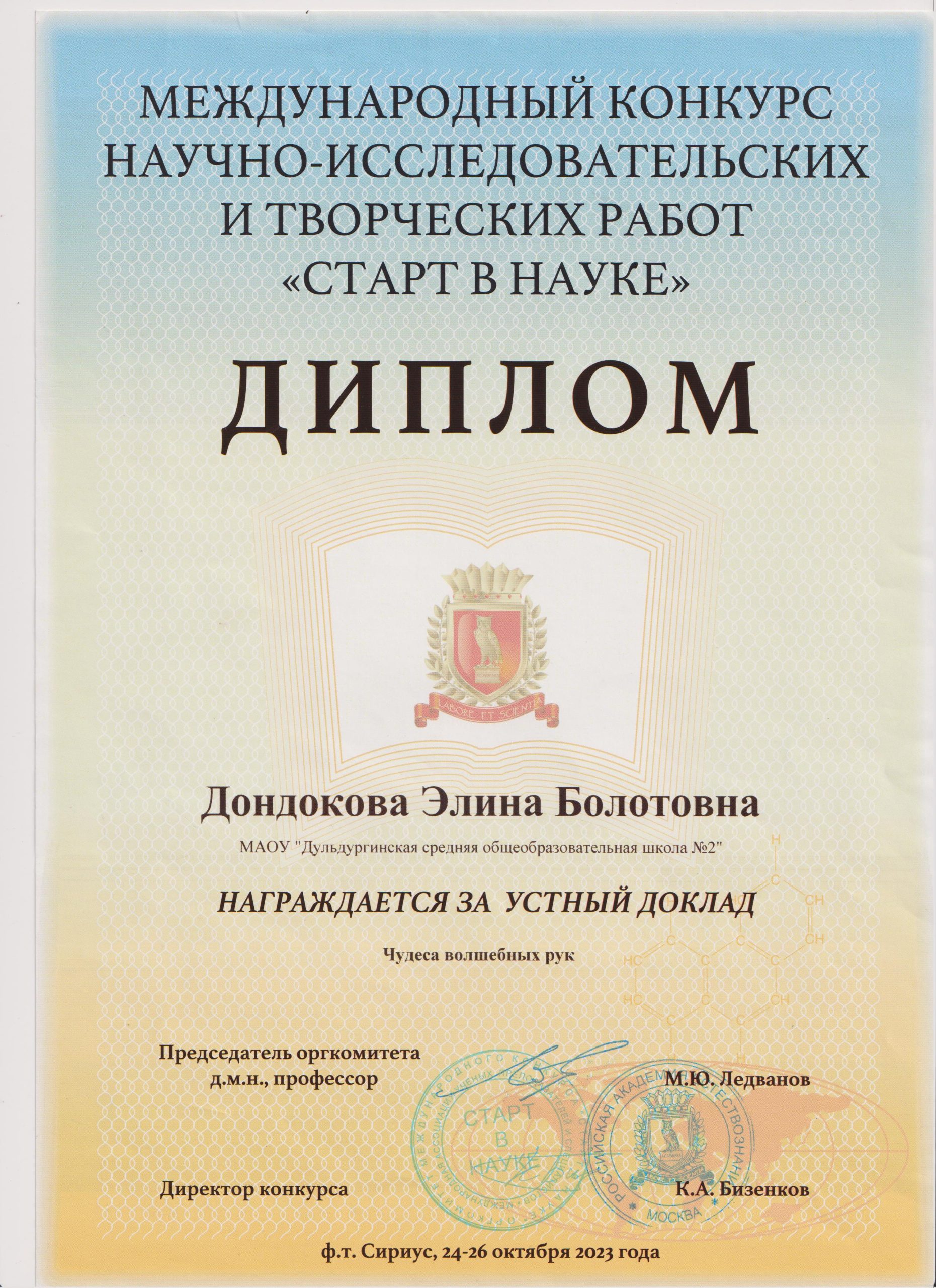 Диплом Элина за устный доклад НПК Старт в науку 001