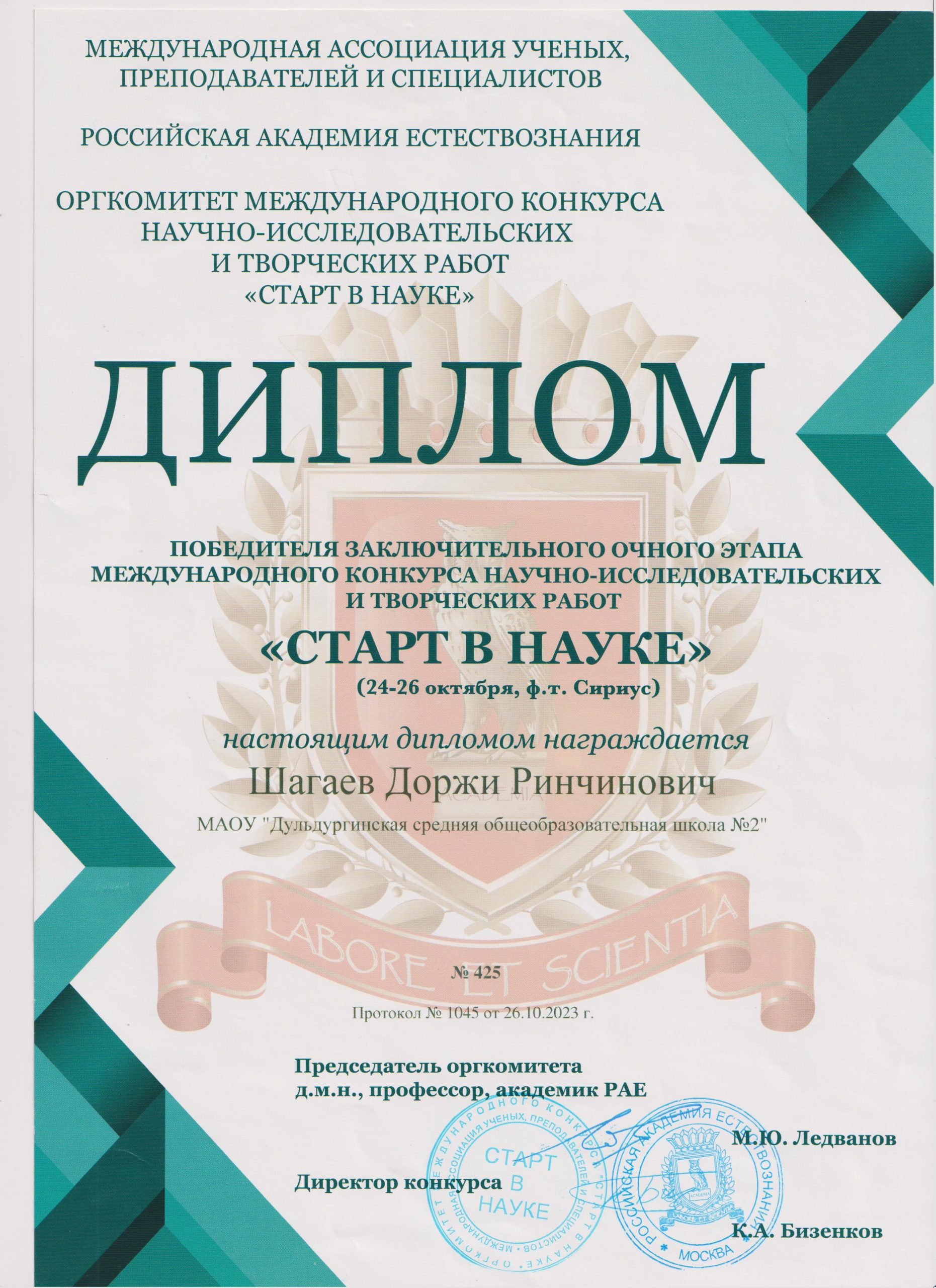 Диплом победителя Старт в науку Доржи Ш 001