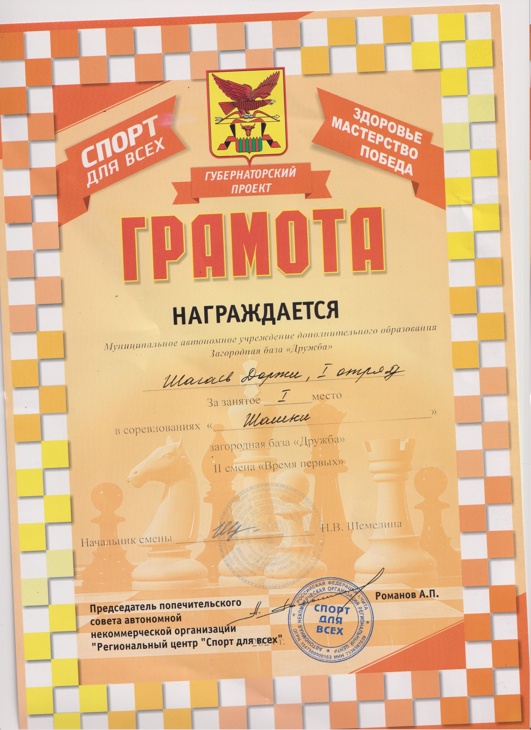 Доржи место Губернаторс проект Шашки 2024 Спорт для всех 001