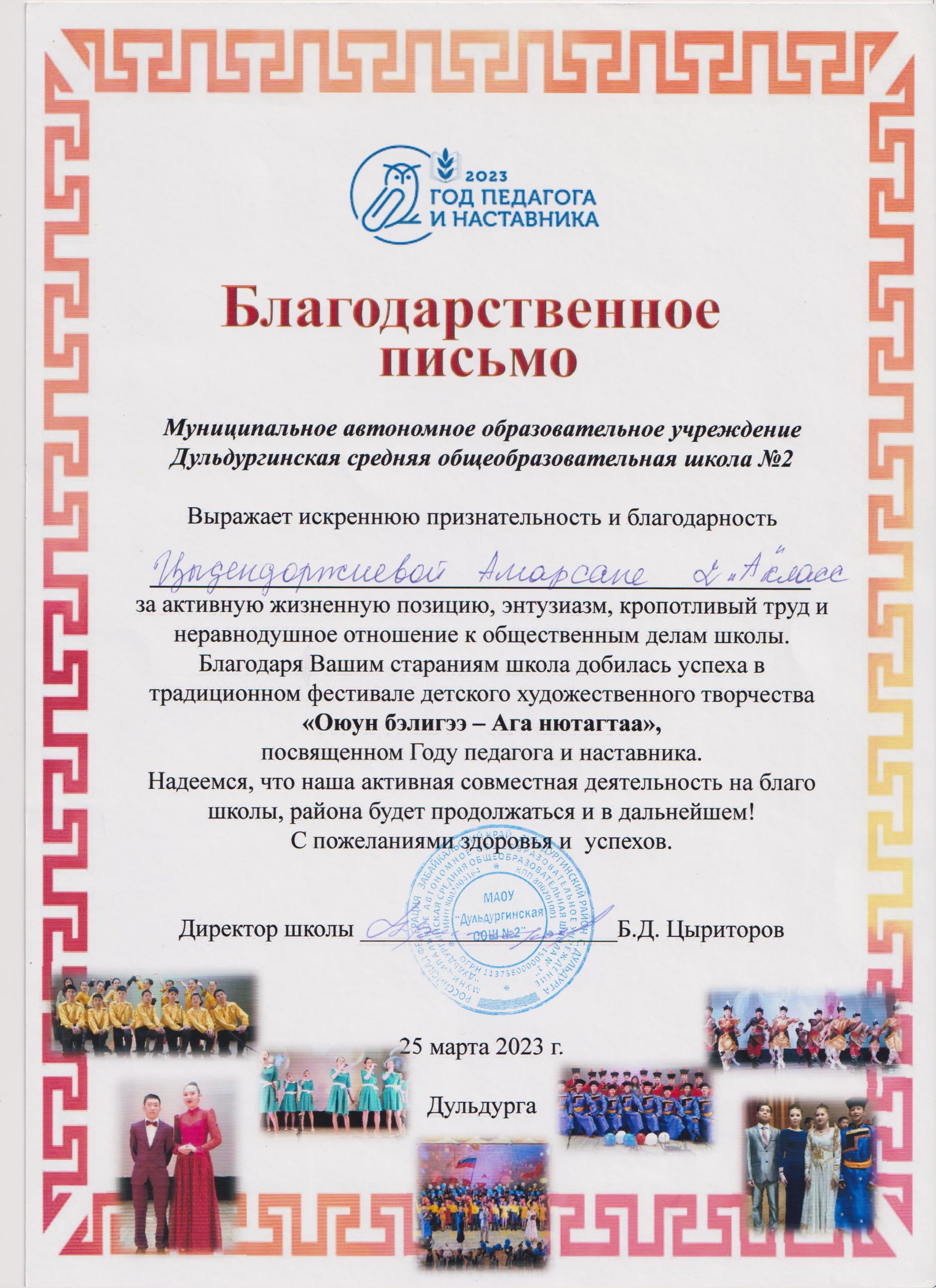 благод письмо Год редагога и наставника Амарсана2023 001