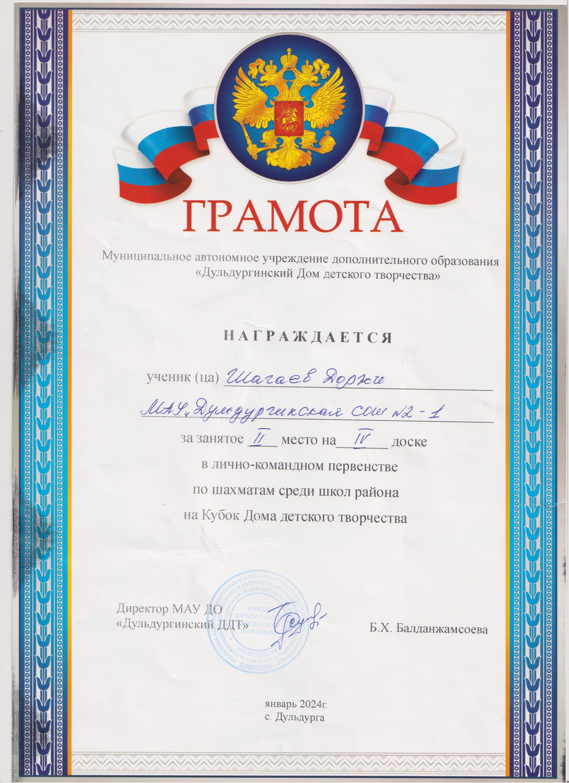 грамота 2 место лично-командное первенств на кубок ДДТ Доржи 2024 001