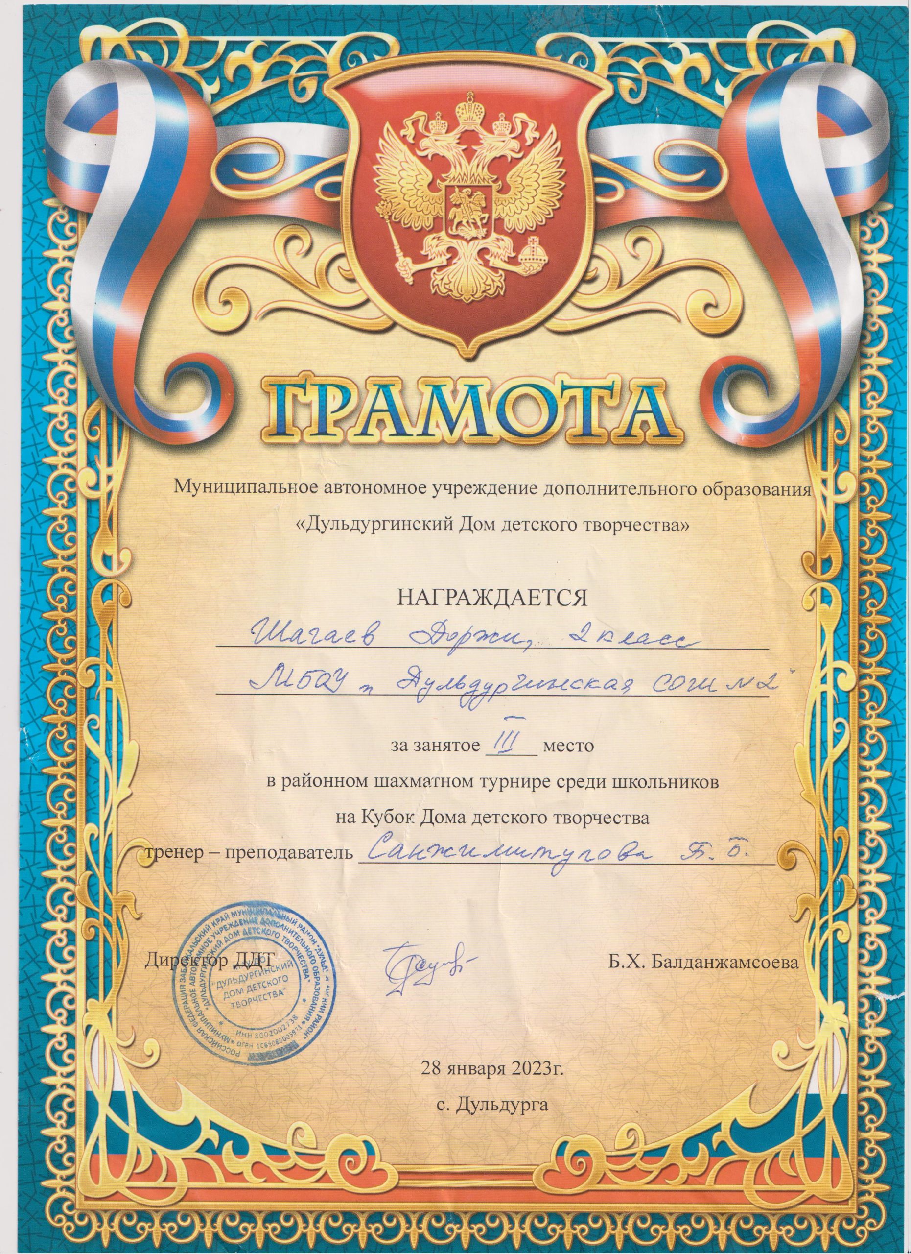 грамота 3 место Кубок ДДТ Доржи Ш 2023 001