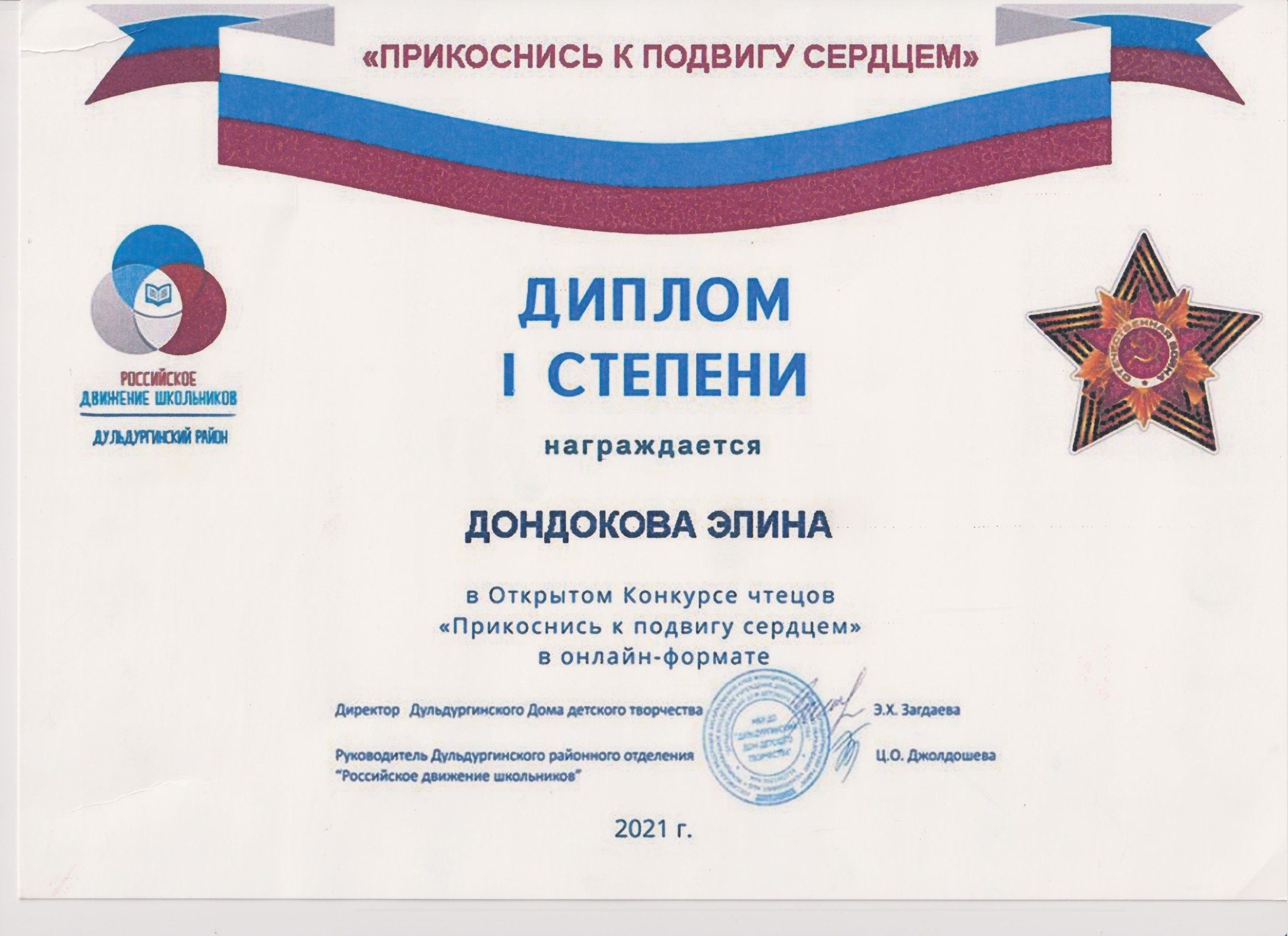 диплом Элина конкурс чтенцов Прикоснись к подвигу 1 место 001
