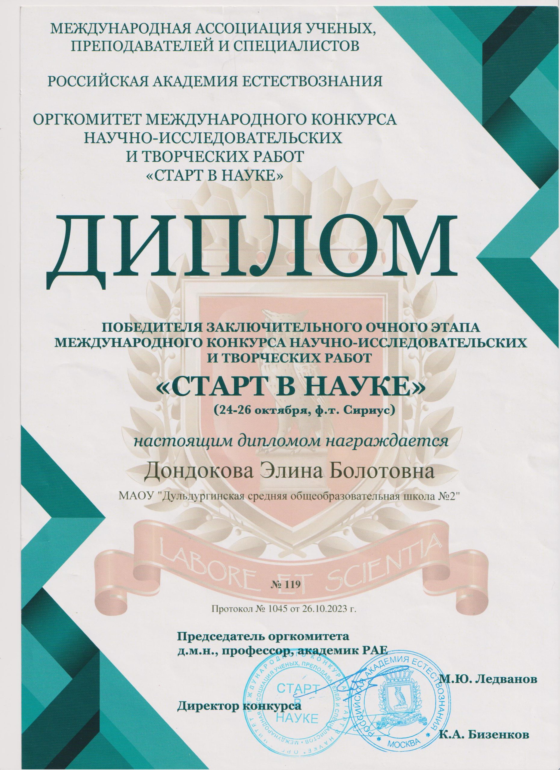 диплом победителя очного этапа Элина 2023 Старт в науку 001