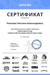 august_2020_teacher_certificate_Rezanova-Svetlana-Aleksandrovna.pdf-1