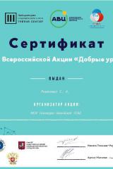 Сертификат-Добрые-Уроки