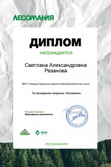 lesomaniya-diplom
