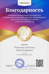 Благодарность-за-использование-в-работе-дистанционных-сервисов-Резанова-Светлана-Александровна