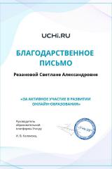 active_teacher_rezanova_svetlana_aleksandrovna