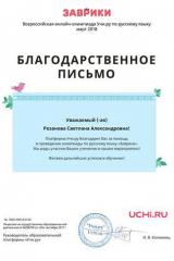 letter_rezanova_svetlana_aleksandrovna_163146-15
