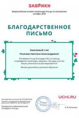 letter_rezanova_svetlana_aleksandrovna_163146-19