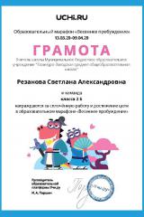 Gramota_Rezanova_Svetlana_Aleksandrovna_klassa_2_B_goal_reached_marathon_b2t_8