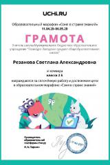 Gramota_Rezanova_Svetlana_Aleksandrovna_klassa_2_B_goal_reached_marathon_b2t_9