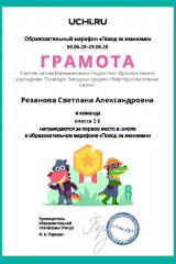Gramota_Rezanova_Svetlana_Aleksandrovna_klassa_2_B_place_in_school_marathon_b2t_11