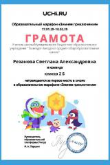 Gramota_Rezanova_Svetlana_Aleksandrovna_klassa_2_B_place_in_school_marathon_b2t_6