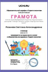 Gramota_Rezanova_Svetlana_Aleksandrovna_klassa_2_B_place_in_school_marathon_b2t_7-1