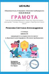 Gramota_Rezanova_Svetlana_Aleksandrovna_klassa_2_B_place_in_school_marathon_b2t_8