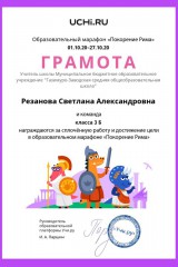 Gramota_Rezanova_Svetlana_Aleksandrovna_klassa_3_B_goal_reached_marathon_b2t_20_2_page-0001