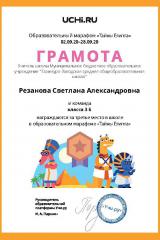 Gramota_Rezanova_Svetlana_Aleksandrovna_klassa_3_B_place_in_school_marathon_b2t_20_1-1