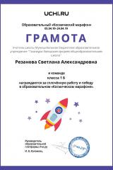 diplom_rezanova_svetlana_aleksandrovna_klassa_1_b_0