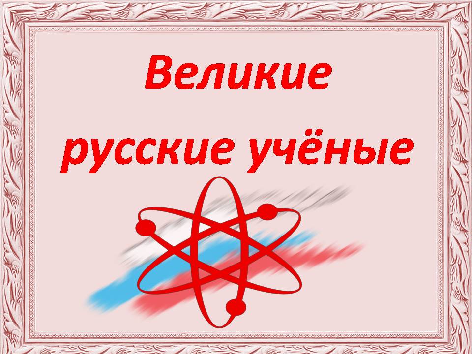 Наука 2 класс. Год науки Великие ученые. Открытие года науки. Год науки и технологий ученые. Викторина год науки и технологий.