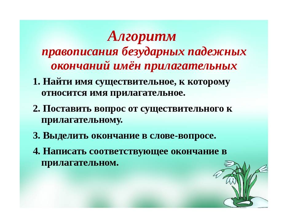 Правописание безударных падежных окончаний 4. Алгоритм написания безударных окончаний прилагательных. Алгоритм правописания окончаний имен прилагательных. Правописание безударных падежных окончаний имён прилагательных. Алгоритм правописания безударных окончаний имен прилагательных.